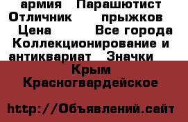 1.1) армия : Парашютист Отличник ( 10 прыжков ) › Цена ­ 890 - Все города Коллекционирование и антиквариат » Значки   . Крым,Красногвардейское